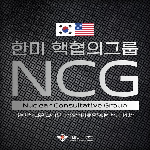 한미 핵협의그룹(NCG : Nuclear Consultative Group, 이하 NCG) 회의