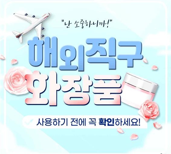 식약처 “해외직구 화장품 검사 규모 10배 확대”